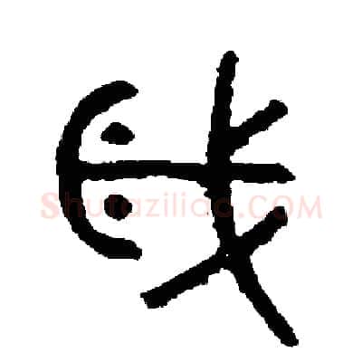 歲硬笔篆书写法,摘自周稚云硬笔书法字帖
