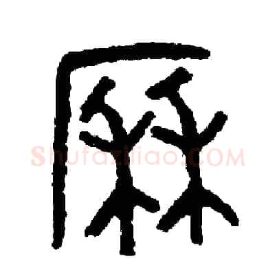歷硬笔篆书写法,摘自周稚云硬笔书法字帖