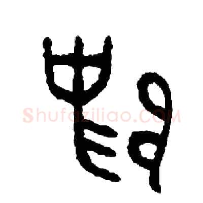 歸硬笔篆书写法,摘自周稚云硬笔书法字帖