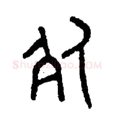 死硬笔篆书写法,摘自周稚云硬笔书法字帖