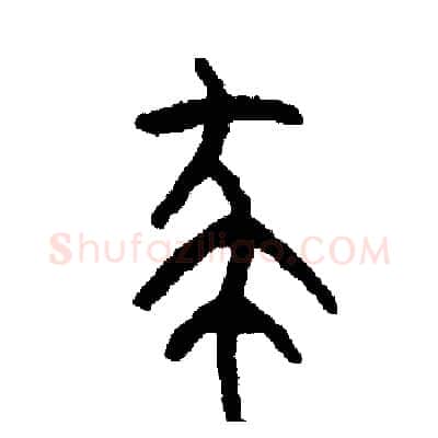 殺硬笔篆书写法,摘自周稚云硬笔书法字帖