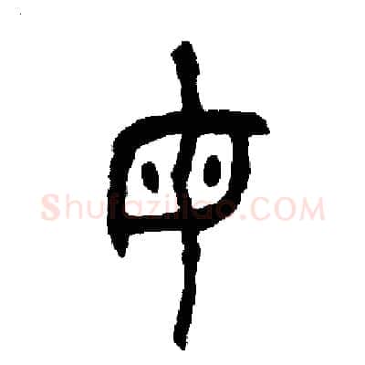 母硬笔篆书写法,摘自周稚云硬笔书法字帖