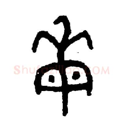每硬笔篆书写法,摘自周稚云硬笔书法字帖