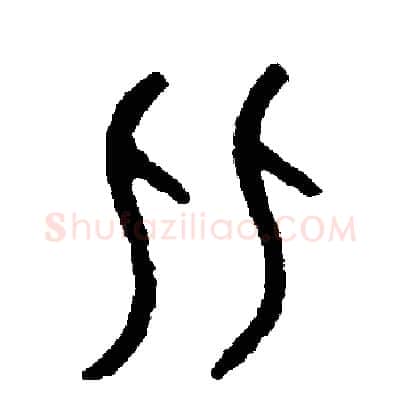 比硬笔篆书写法,摘自周稚云硬笔书法字帖