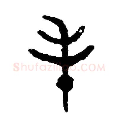 毛硬笔篆书写法,摘自周稚云硬笔书法字帖