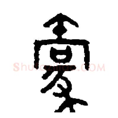 毫硬笔篆书写法,摘自周稚云硬笔书法字帖