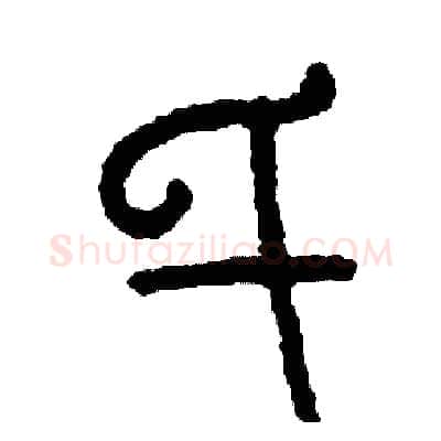 氏硬笔篆书写法,摘自周稚云硬笔书法字帖