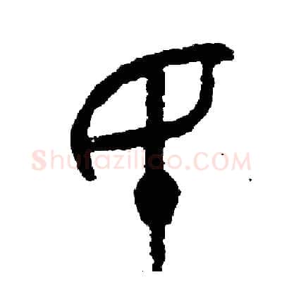 民硬笔篆书写法,摘自周稚云硬笔书法字帖