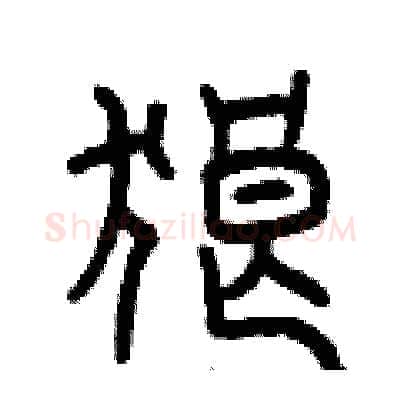 狼硬笔篆书写法,摘自曾庆福硬笔书法字帖