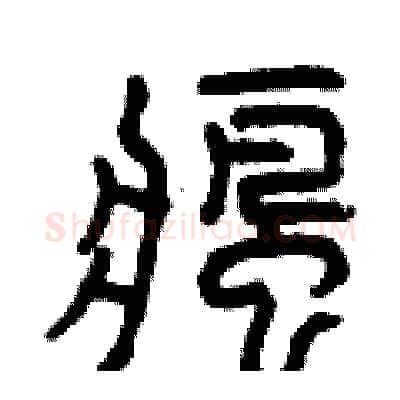瘋硬笔篆书写法,摘自曾庆福硬笔书法字帖