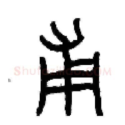 甫硬笔篆书写法,摘自曾庆福硬笔书法字帖