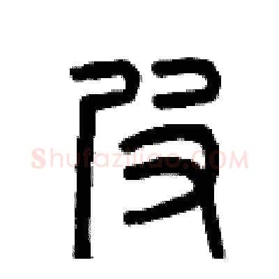 皮硬笔篆书写法,摘自曾庆福硬笔书法字帖