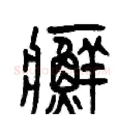 癬硬笔篆书写法,摘自曾庆福硬笔书法字帖