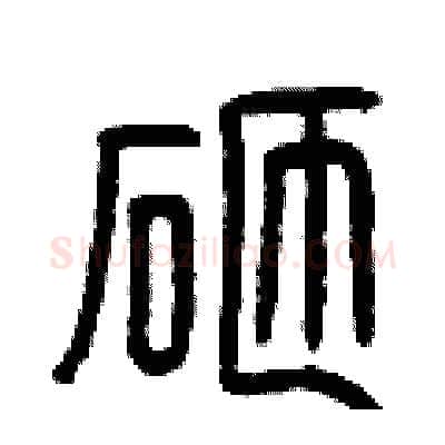 砸硬笔篆书写法,摘自曾庆福硬笔书法字帖