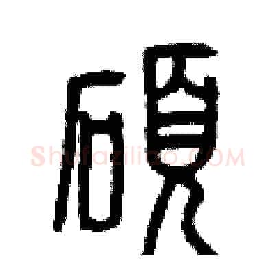 碩硬笔篆书写法,摘自曾庆福硬笔书法字帖
