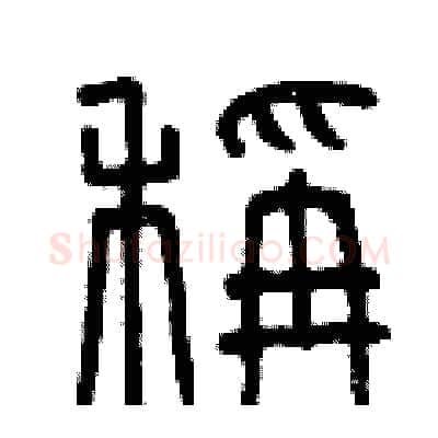 稱硬笔篆书写法,摘自曾庆福硬笔书法字帖