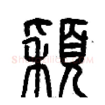 穎硬笔篆书写法,摘自曾庆福硬笔书法字帖