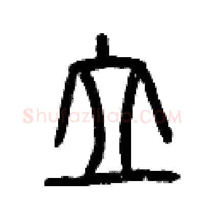 立硬笔篆书写法,摘自曾庆福硬笔书法字帖