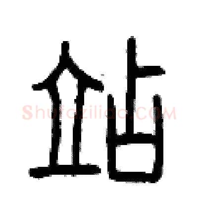 站硬笔篆书写法,摘自曾庆福硬笔书法字帖