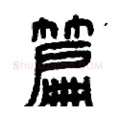篇硬笔篆书写法,摘自曾庆福硬笔书法字帖