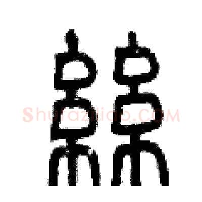 絲硬笔篆书写法,摘自曾庆福硬笔书法字帖