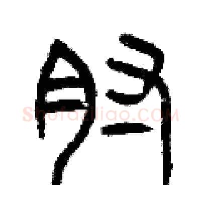 肘硬笔篆书写法,摘自曾庆福硬笔书法字帖
