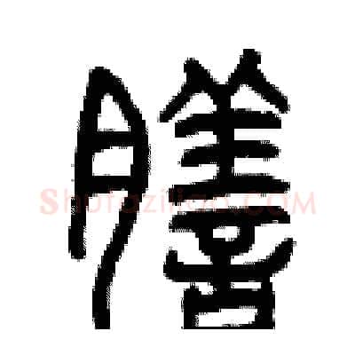 膳硬笔篆书写法,摘自曾庆福硬笔书法字帖