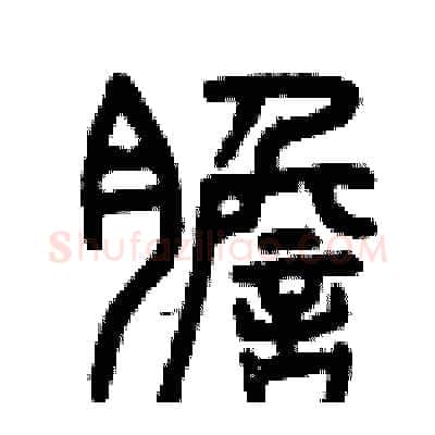 膽硬笔篆书写法,摘自曾庆福硬笔书法字帖