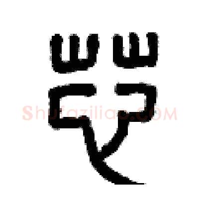 芯硬笔篆书写法,摘自曾庆福硬笔书法字帖