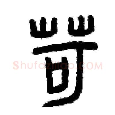 苛硬笔篆书写法,摘自曾庆福硬笔书法字帖