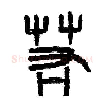 若硬笔篆书写法,摘自曾庆福硬笔书法字帖
