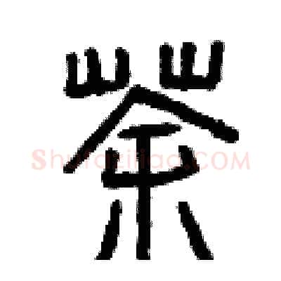 茶硬笔篆书写法,摘自曾庆福硬笔书法字帖