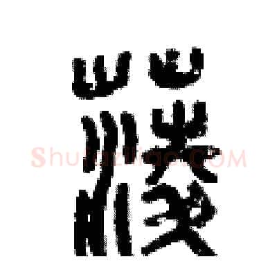 菱硬笔篆书写法,摘自曾庆福硬笔书法字帖