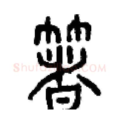 著硬笔篆书写法,摘自曾庆福硬笔书法字帖