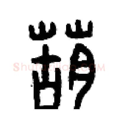 葫硬笔篆书写法,摘自曾庆福硬笔书法字帖