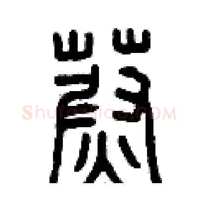 蔚硬笔篆书写法,摘自曾庆福硬笔书法字帖
