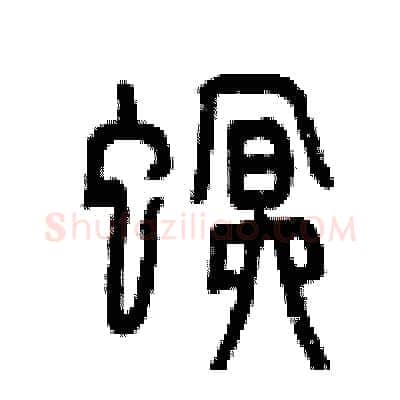 螟硬笔篆书写法,摘自曾庆福硬笔书法字帖