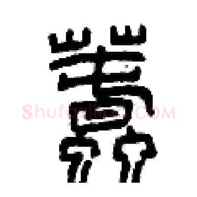 蠢硬笔篆书写法,摘自曾庆福硬笔书法字帖