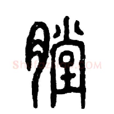 膛硬笔篆书写法,摘自张恒成硬笔书法字帖