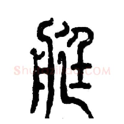 艇硬笔篆书写法,摘自张恒成硬笔书法字帖