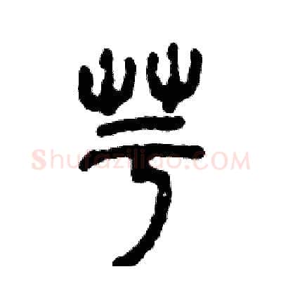 芋硬笔篆书写法,摘自张恒成硬笔书法字帖