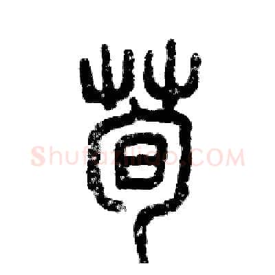 荀硬笔篆书写法,摘自张恒成硬笔书法字帖
