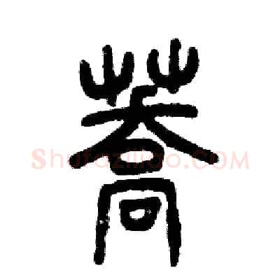 荞硬笔篆书写法,摘自张恒成硬笔书法字帖