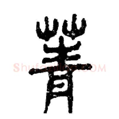菁硬笔篆书写法,摘自张恒成硬笔书法字帖