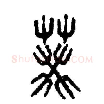葵硬笔篆书写法,摘自张恒成硬笔书法字帖