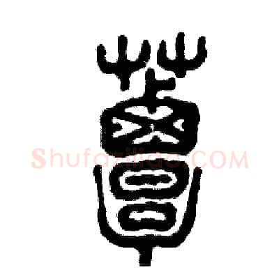 蕈硬笔篆书写法,摘自张恒成硬笔书法字帖