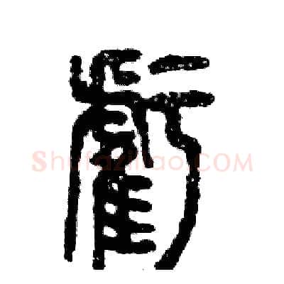 虧硬笔篆书写法,摘自张恒成硬笔书法字帖