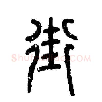 街硬笔篆书写法,摘自张恒成硬笔书法字帖