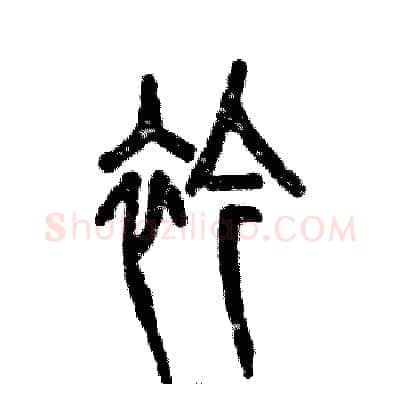 衿硬笔篆书写法,摘自张恒成硬笔书法字帖