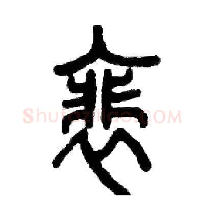 裴硬笔篆书写法,摘自张恒成硬笔书法字帖